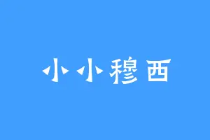 小小穆西