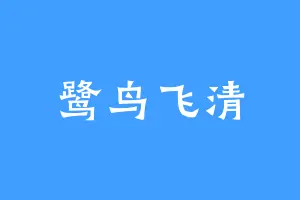 鹭鸟飞清