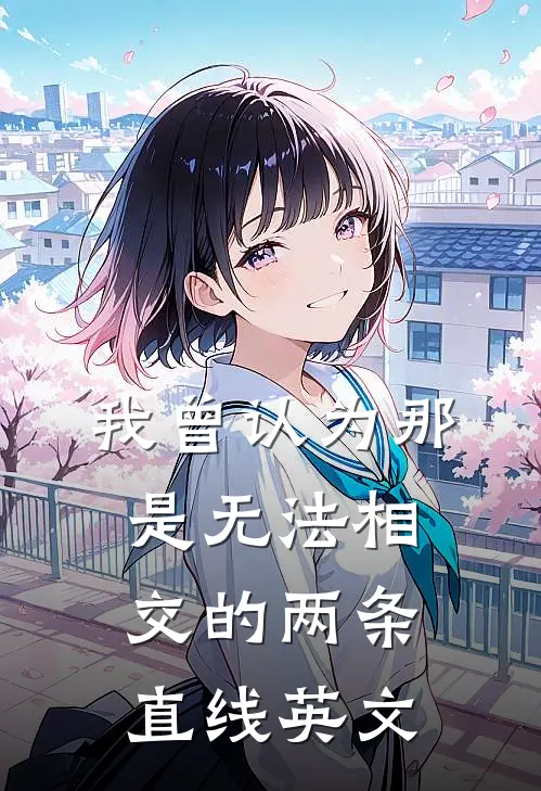 我曾认为那是无法相交的两条直线英文