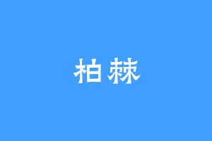柏棘