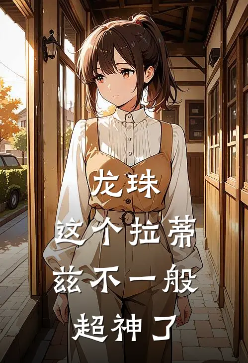 龙珠，这个拉蒂兹不一般，超神了(拉蒂兹余德爽)热门网络小说_小说推荐完结龙珠，这个拉蒂兹不一般，超神了(拉蒂兹余德爽)