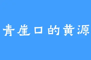 青崖口的黄源