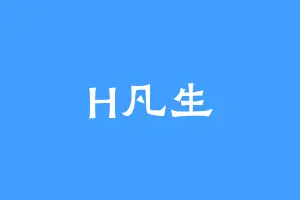 H凡生