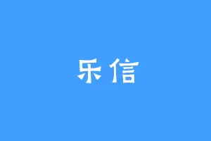 乐信
