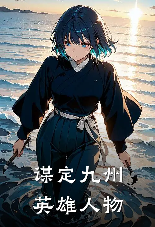谋定九州英雄人物