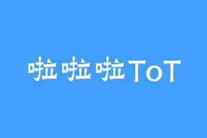 啦啦啦ToT
