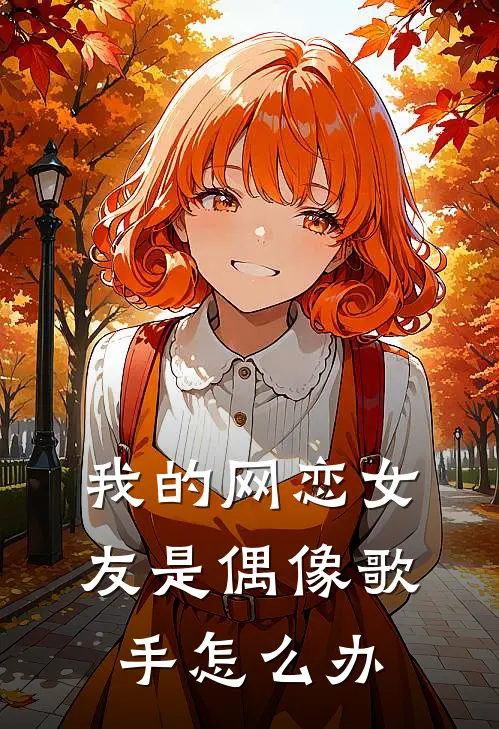 我的网恋女友是偶像歌手怎么办