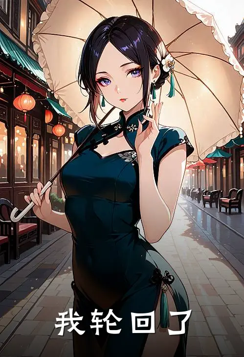 我轮回了林玄林玉泉热门小说免费阅读_网络热门小说我轮回了(林玄林玉泉)