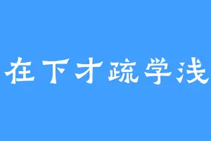 在下才疏学浅
