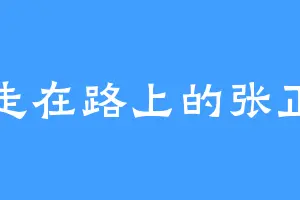 走在路上的张正