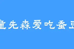 童先森爱吃蚕豆