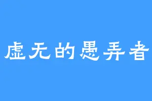 虚无的愚弄者