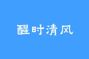 醒时清风