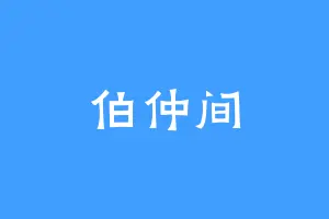 伯仲间