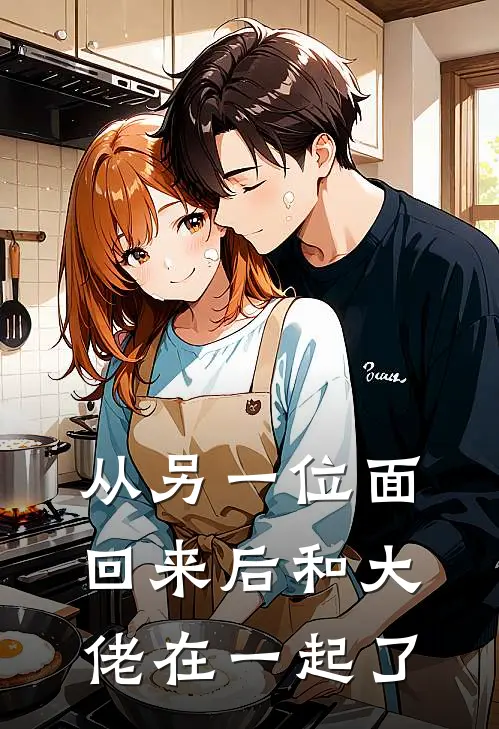 从另一位面回来后和大佬在一起了