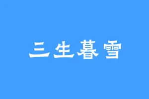 三生暮雪