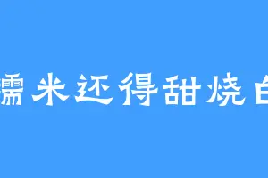 糯米还得甜烧白