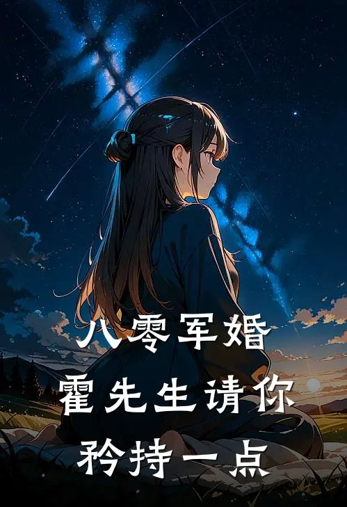 《八零军婚，霍先生请你矜持一点》江棠知林强已完结小说_八零军婚，霍先生请你矜持一点(江棠知林强)经典小说