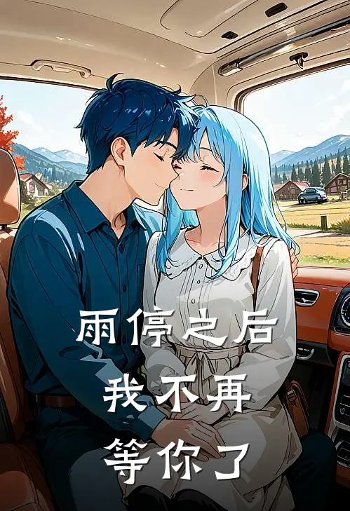 雨停之后，我不再等你了李念喻傅清淞完本热门小说_小说完结版雨停之后，我不再等你了(李念喻傅清淞)