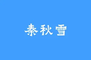 秦秋雪