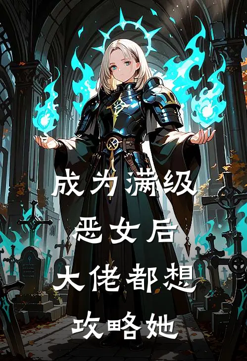 成为满级恶女后，大佬都想攻略她宋疏寒苏幼宁免费小说完结_最新章节列表成为满级恶女后，大佬都想攻略她(宋疏寒苏幼宁)