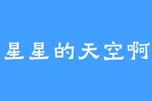 星星的天空啊