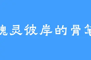 魂灵彼岸的骨笔