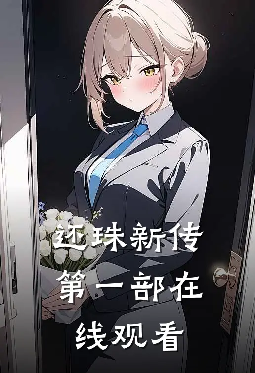 还珠新传第一部在线观看