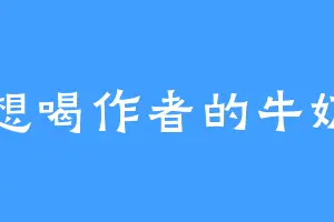 想喝作者的牛奶