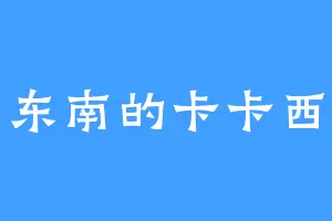 东南的卡卡西