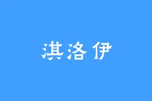 淇洛伊