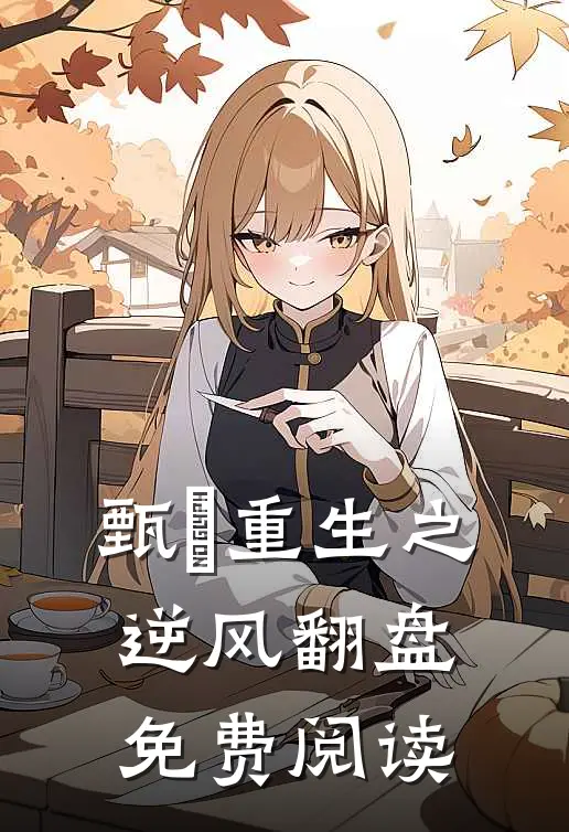 甄嬛重生之逆风翻盘免费阅读