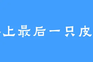 世界上最后一只皮卡丘