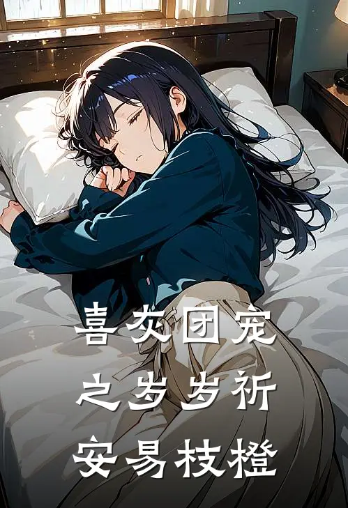 喜灰团宠之岁岁祈安易枝橙