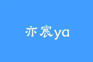 亦宸ya