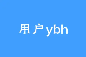 用户ybh