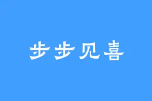 步步见喜