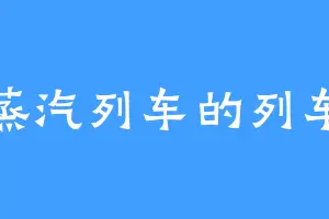 某蒸汽列车的列车长