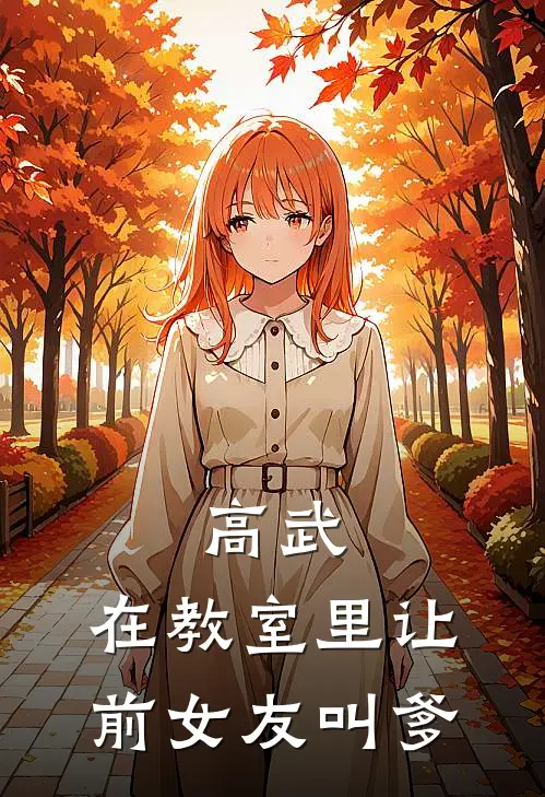高武：在教室里让前女友叫爹(路野苏晴晴)最新免费小说_完本小说免费阅读高武：在教室里让前女友叫爹路野苏晴晴