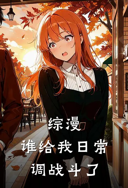 综漫：谁给我日常调战斗了