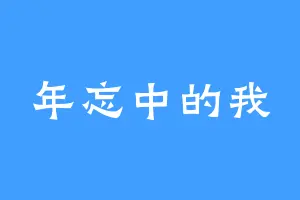 年忘中的我