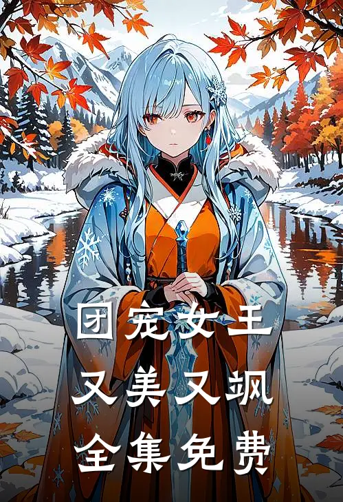 团宠女王又美又飒全集免费