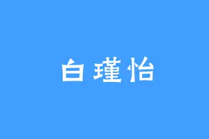 白瑾怡