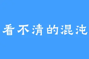 看不清的混沌