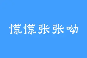 慌慌张张呦