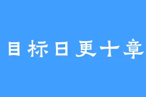 目标日更十章