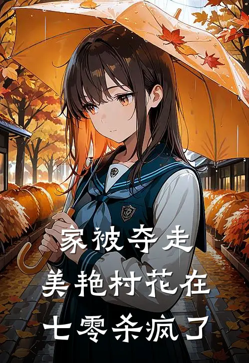 家被夺走，美艳村花在七零杀疯了(孔枝枝许红梅)全集阅读_家被夺走，美艳村花在七零杀疯了最新章节阅读