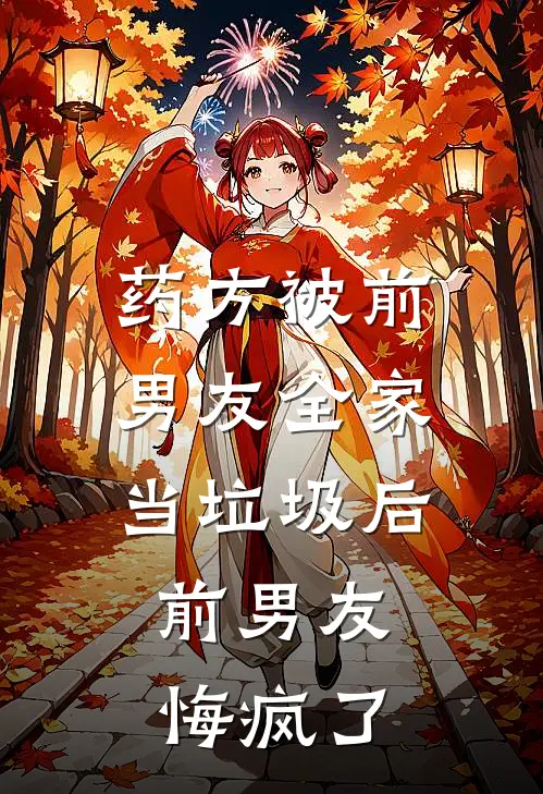 药方被前男友全家当垃圾后，前男友悔疯了景琛苏瑶全文阅读免费全集_最新全本小说药方被前男友全家当垃圾后，前男友悔疯了(景琛苏瑶)