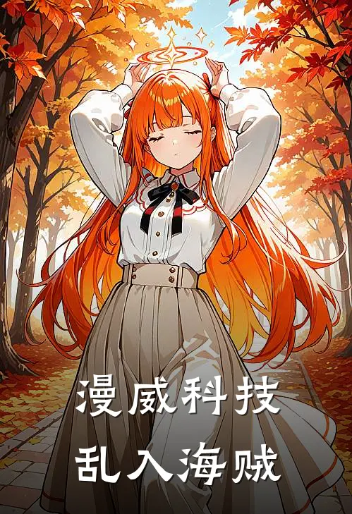 漫威科技乱入海贼