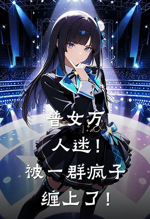 普女万人迷！被一群疯子缠上了！谢媛陆景泽最新完结小说推荐_在线免费小说普女万人迷！被一群疯子缠上了！(谢媛陆景泽)